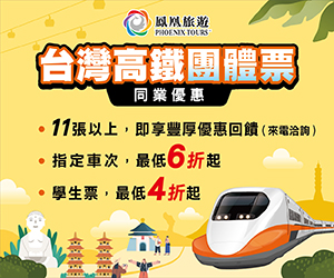 高鐵團體票訂購需求單-鳳凰旅遊