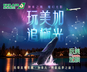 長榮航空玩美加族