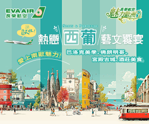 長榮航空魅力歐洲